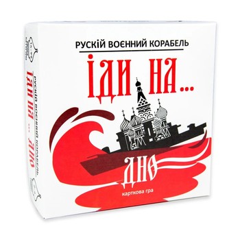 Карткова гра "Російський військовий корабель, йди на... Дно" Strateg 30972ST рус фото