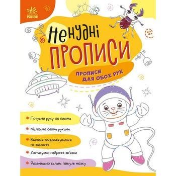 Детская книжечка "Нескучные прописи: Прописи для обеих рук" Ранок 1456001 фото