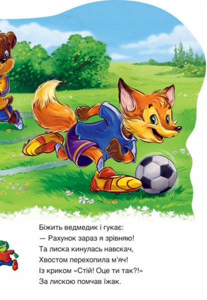 Детская книга "Дружные зверята. Медвежонок" 393019 на укр. языке фото