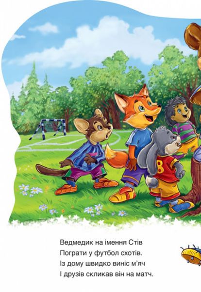 Детская книга "Дружные зверята. Медвежонок" 393019 на укр. языке фото
