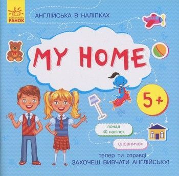 Книжка Англійська з наліпками "My home" 761005 фото