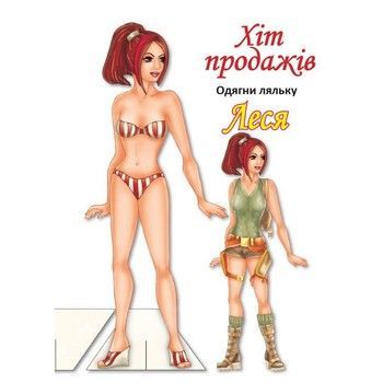 Дитячі книжки з наліпками Одягни Ляльку &laquo;Леся Б&raquo; 404164 фото