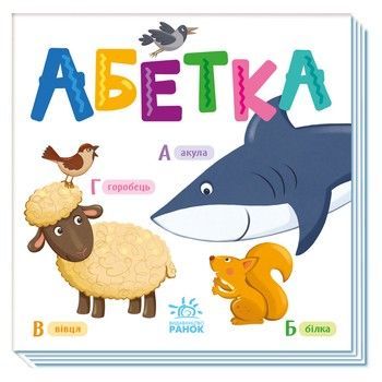 Картонна книжечка Розумний малюк Абетка 1630001, 16 сторінок фото