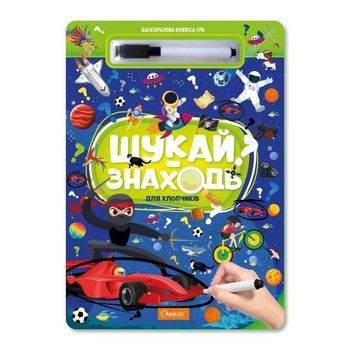 Детская многоразовая книжка-игра "Ищи-находи Для мальчиков" НТ-36-1 фото