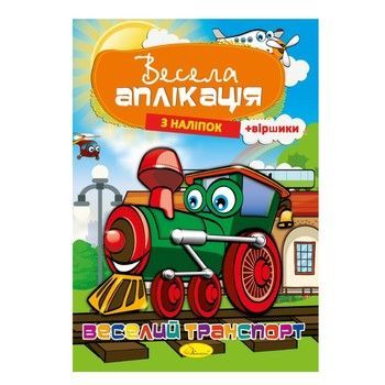 Книжка Весела аплікація з наліпок "Веселий транспорт" АЦ-01-02 фото