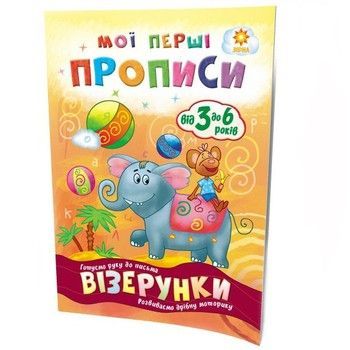 Навчальна книга Мої перші прописи. Візерунки 102698 фото