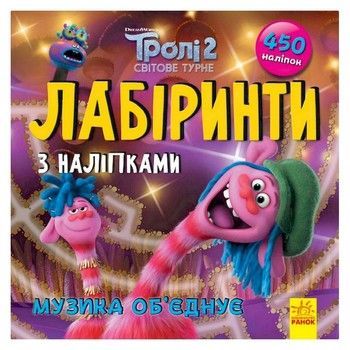 Лабиринты с наклейками "Музыка объединяет" Тролли 1249011, 450 наклеек фото