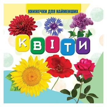 Моя перша книжечка Квіти VR06041704 картон 10 сторінок фото
