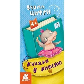 Дитяча книжечка у кишеню "Учимо цифри" 1686005, 24 сторінки фото