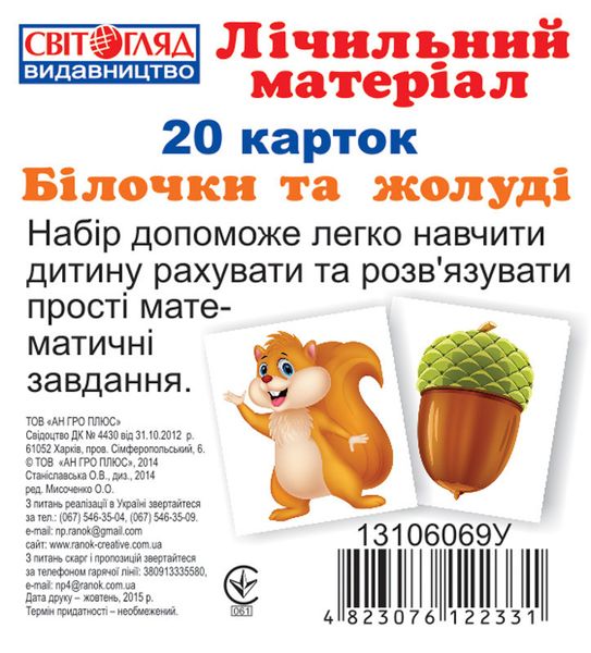 Детские развивающие карточки "Белочки и желуди" 13106069, на укр. языке фото