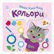 Книжка с наклейками Малыш Кис-Кис "Цвета" 1841006, 12 страниц фото 1 из 4