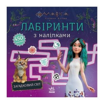 Лабіринти з наліпками "Мавка Загадковий світ" 1249019 фото