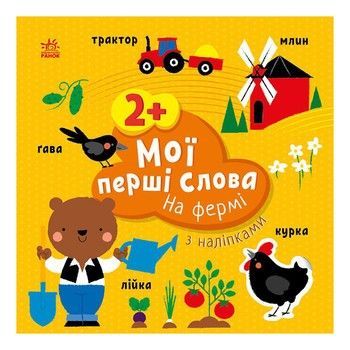Розвиваюча книжка Мої перші слова На фермі 1829002 з наклейками фото