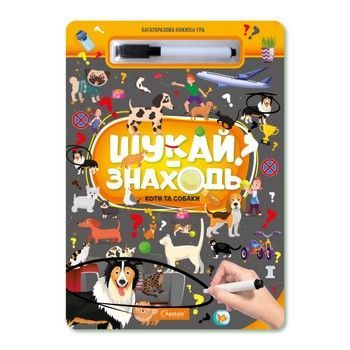 Детская многоразовая книжка-игра "Ищи-находи Котики и собачки" НТ-36-2 фото