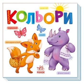 Картонна книжечка Розумний малюк Кольори 1630003, 16 сторінок фото