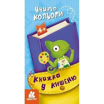 Дитяча книжечка у кишеню "Учимо кольори" 1686003, 24 сторінки фото