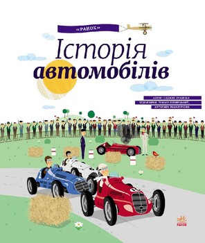 Дитяча енциклопедія: історія автомобілів 626003 на українці. мова фото