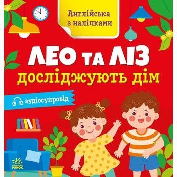Книжка Англійська з наліпками "Лео та Ліз досліджують дім" 1731003 фото