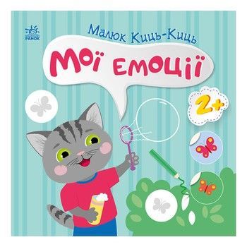 Книжка с наклейками Малыш Кис-Кис "Мои эмоции" 1841001, 12 страниц фото