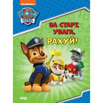 Розвиваючий зошит На старт, увага, рахуй! 236002 Щенячий Патруль фото