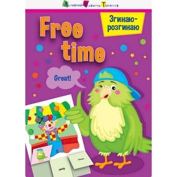 Игра-блокнот "Сгибаю-разгибаю Free time" 15702 английский язык фото