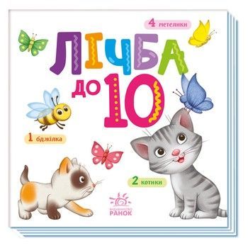Картонна книжечка Розумний малюк Лічба до 10 1630004, 16 сторінок фото