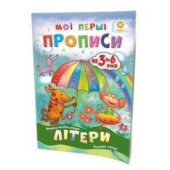 Навчальна книга Мої перші прописи. Букви. Частина 1 102701 фото