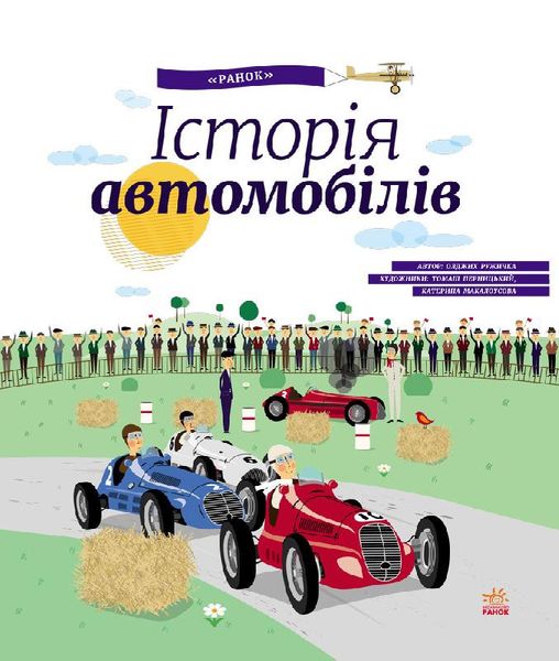 Дитяча енциклопедія: історія автомобілів 626003 на українці. мова фото