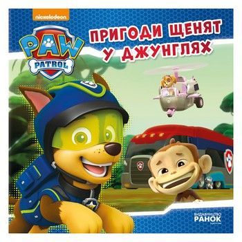 Щенячий Патруль Истории "Приключения щенков в джунглях" ЛП193004У 24 страницы фото