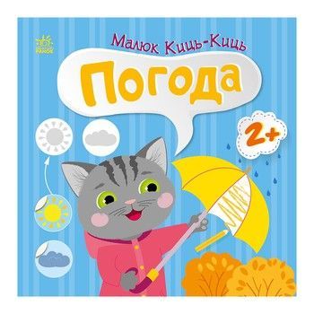 Книга з наклейками Малюк Киць-Киць "Погода" 1841005, 12 сторінок фото
