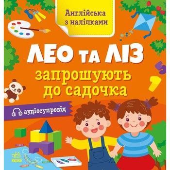Книжка Англійська з наліпками "Лео та Ліз запрошують до садочка" 1731006 фото
