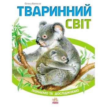 Детская книга Познаем и исследуем: Животный мир 421005 на укр. языке фото