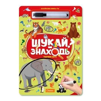 Детская многоразовая книжка-игра "Ищи-находи Животные мира" НТ-36-4 фото
