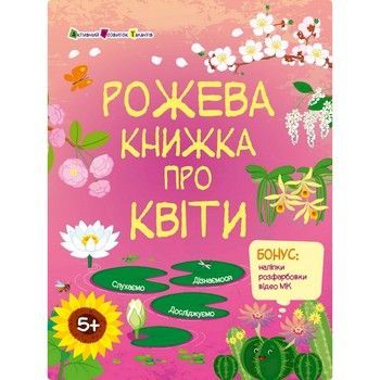 Развивающая тетрадь "Розовая книга о цветах" 15209 с наклейками фото