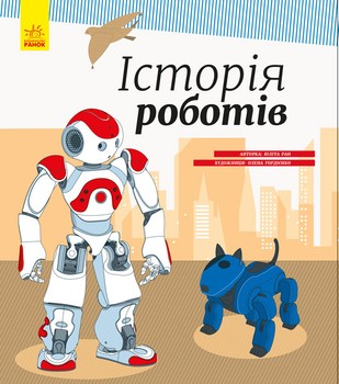 Дитяча енциклопедія: Історія роботів 626008 на українці. мова фото