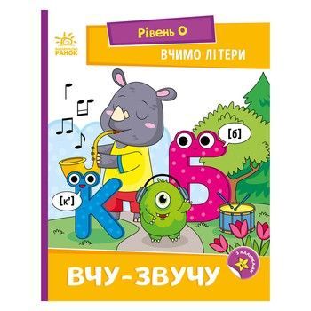 Читання крок за кроком "Вчимо літери. Учу-звучу" 1340018 з наклейками фото