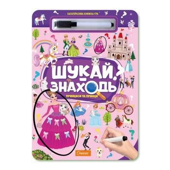 Детская многоразовая книжка-игра "Ищи-находи Принцессы и принцы" НТ-36-5 фото
