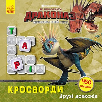 Кросворди з наклейками "Як приручити Дракона" Друзі Драконів "1203001 в UKR. фото