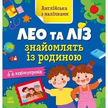 Книжка Англійська з наліпками "Лео та Ліз знайомлять із родиною" 1731004 фото