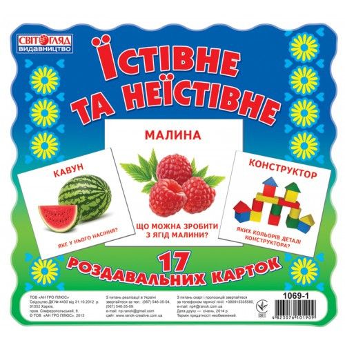 Дитячі розвиваючі картки "Їстівне і неїстівне" 16106010 на укр. мовою фото