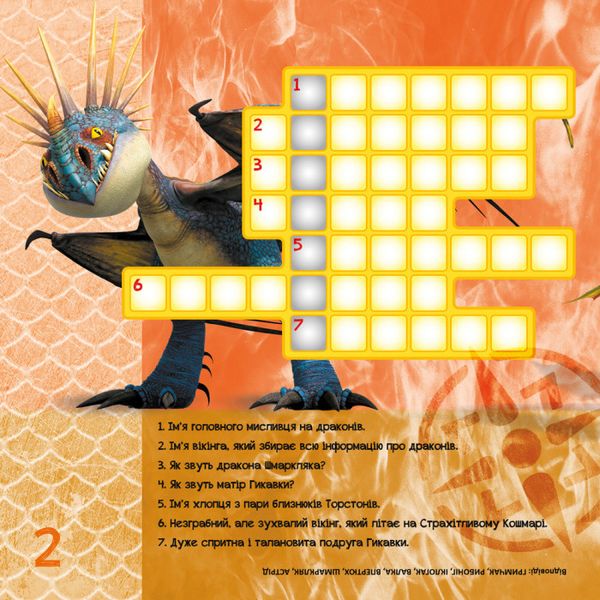 Кросворди з наклейками "Як приручити Дракона" Друзі Драконів "1203001 в UKR. фото