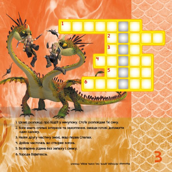 Кросворды с наклейками "Как приручить дракона "Друзья драконов" 1203001 на укр. языке фото