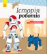 Детская энциклопедия: История роботов 626008 на укр. языке фото 1 из 5