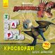 Кросворды с наклейками "Как приручить дракона "Друзья драконов" 1203001 на укр. языке фото 1 из 5
