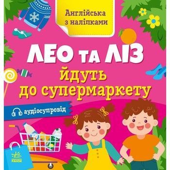 Книжка Англійська з наліпками "Лео та Ліз йдуть до супермаркету" 1731005 фото