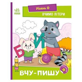 Читання крок за кроком "Вчимо літери. Учу-пишу" 1340013 з наклейками фото