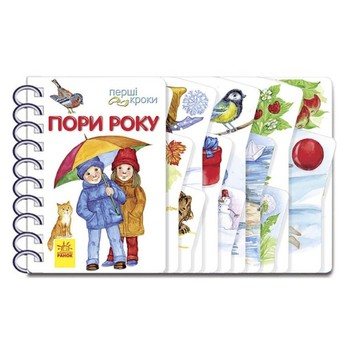 Книга для малюків Перші кроки "Пори року" 410014 Укр фото