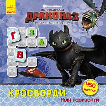 Кросворди з наклейками "Як приручити Дракона" Нові горизонти "1203002 на українці фото