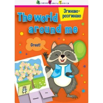 Игра-блокнот "Сгибаю-разгибаю The world around me" 15703 английский язык фото