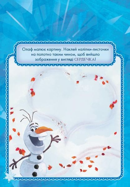 Детская книга "Раскрась, наклей, пофантазируй. Холодное сердце 2" 840009 на укр. языке фото